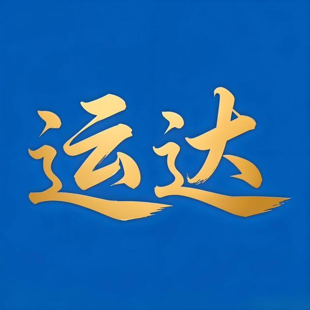 运达娱乐